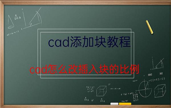 cad添加块教程 cad怎么改插入块的比例？